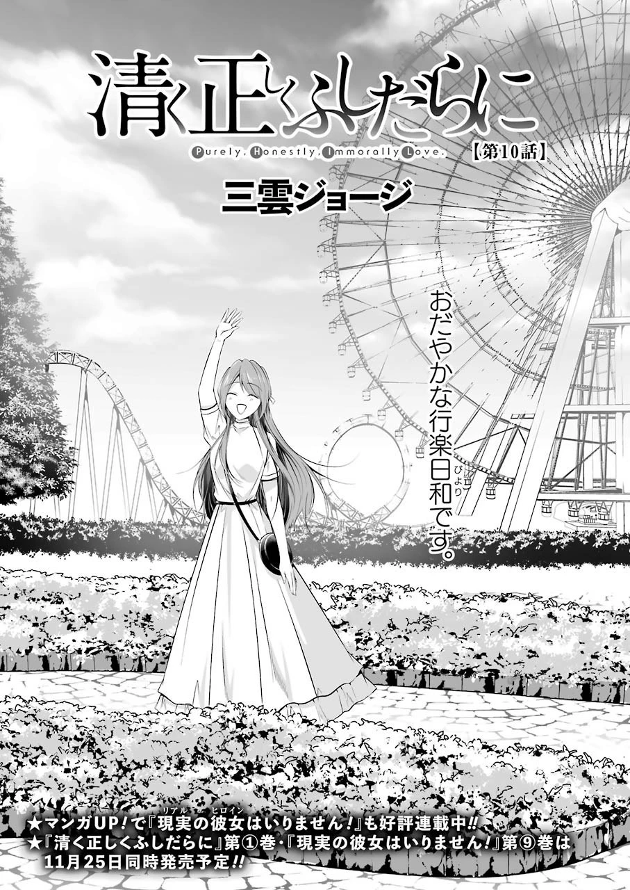 清く正しくふしだらに 第10話 - 1