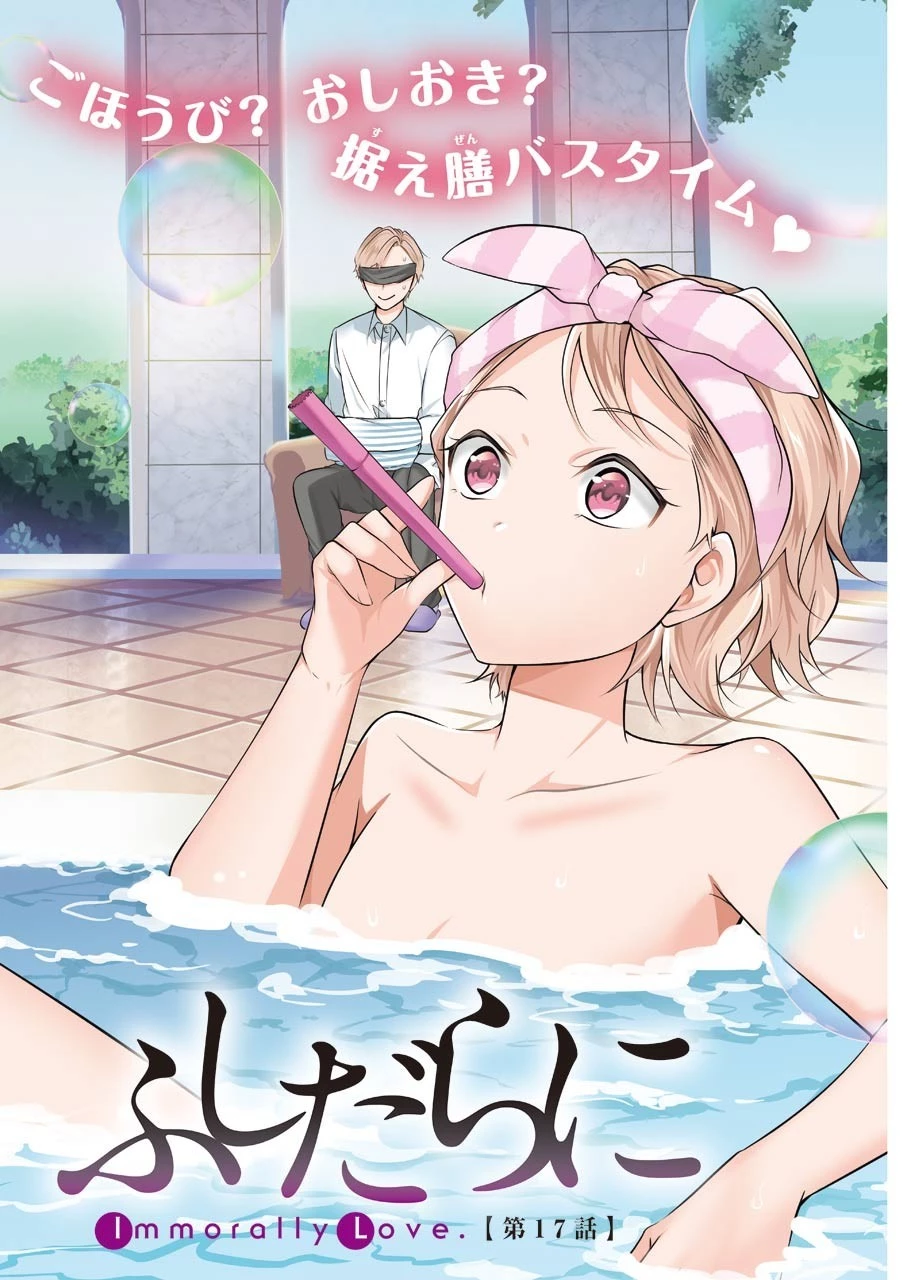 清く正しくふしだらに 第17話 - 2