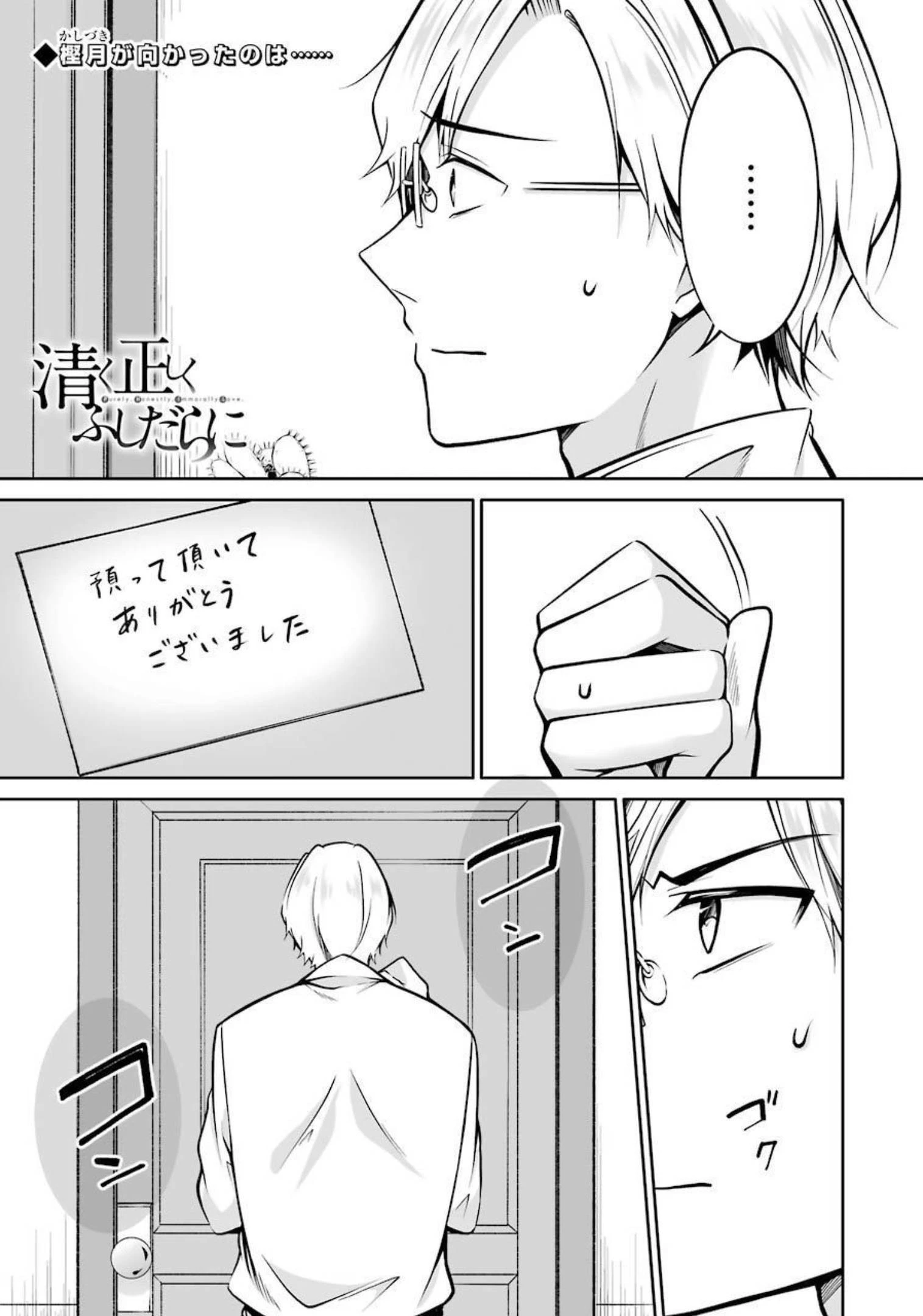 清く正しくふしだらに 第27話 - 1