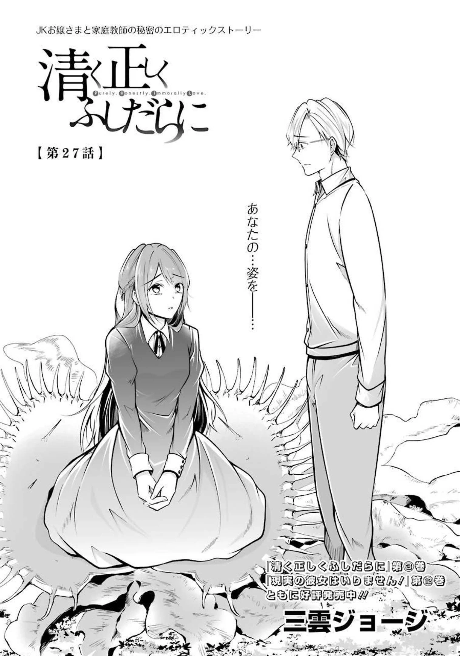 清く正しくふしだらに 第27話 - 2