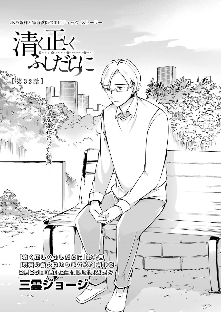 清く正しくふしだらに 第32話 - 1