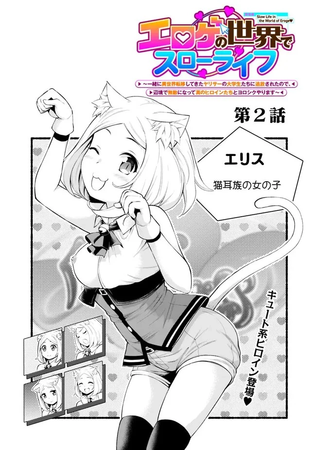 エロゲの世界でスローライフ 〜一緒に異世界転移してきたヤリサーの大学生たちに追放されたので、辺境で無敵になって真のヒロインたちとヨロシクやります〜 第2話 - 2