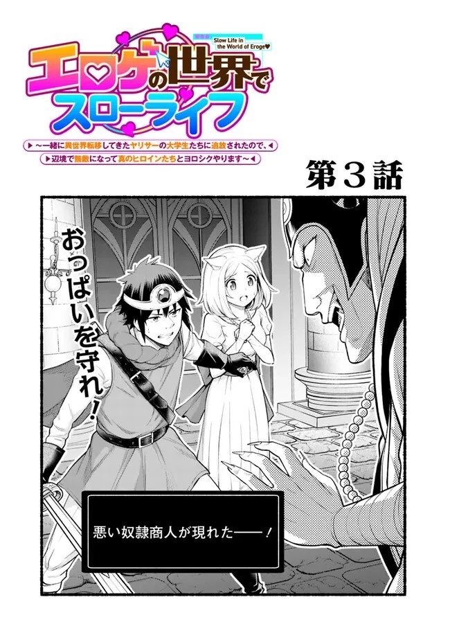 エロゲの世界でスローライフ 〜一緒に異世界転移してきたヤリサーの大学生たちに追放されたので、辺境で無敵になって真のヒロインたちとヨロシクやります〜 第3話 - 1