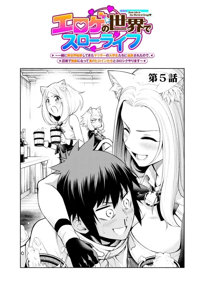 エロゲの世界でスローライフ 〜一緒に異世界転移してきたヤリサーの大学生たちに追放されたので、辺境で無敵になって真のヒロインたちとヨロシクやります〜 第5話 - 2