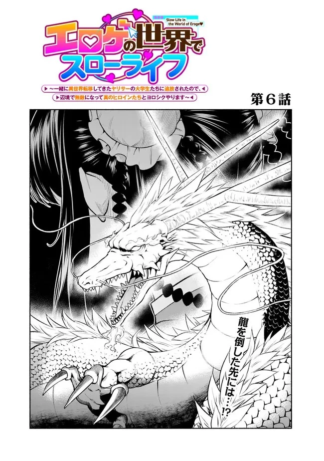 エロゲの世界でスローライフ 〜一緒に異世界転移してきたヤリサーの大学生たちに追放されたので、辺境で無敵になって真のヒロインたちとヨロシクやります〜 第6話 - 1