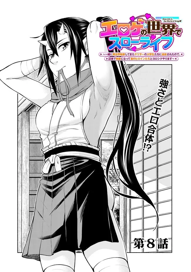 エロゲの世界でスローライフ 〜一緒に異世界転移してきたヤリサーの大学生たちに追放されたので、辺境で無敵になって真のヒロインたちとヨロシクやります〜 第8話 - 1