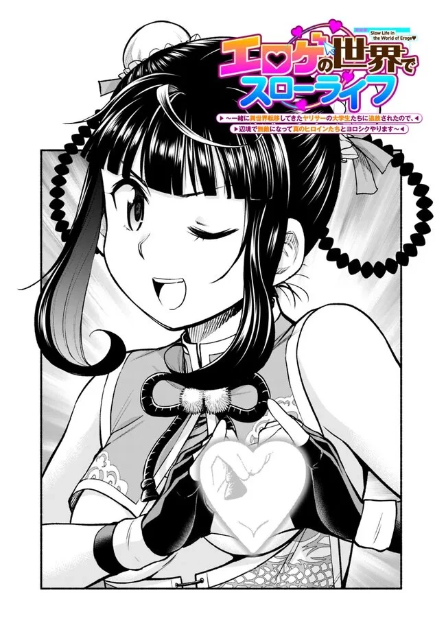 エロゲの世界でスローライフ 〜一緒に異世界転移してきたヤリサーの大学生たちに追放されたので、辺境で無敵になって真のヒロインたちとヨロシクやります〜 第13話 - 3