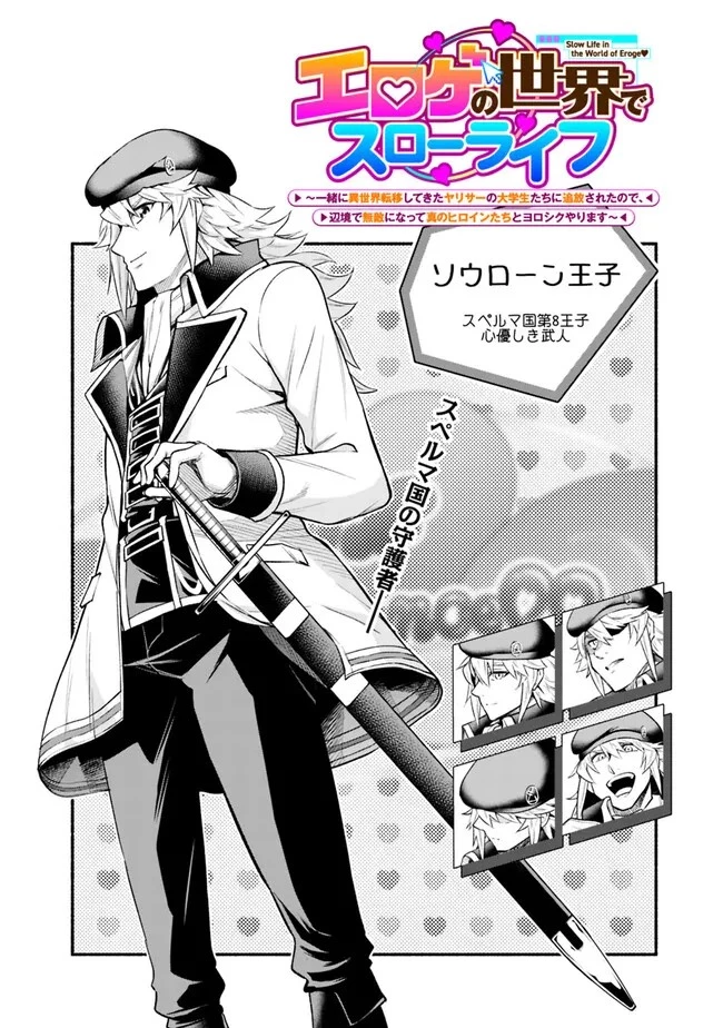 エロゲの世界でスローライフ 〜一緒に異世界転移してきたヤリサーの大学生たちに追放されたので、辺境で無敵になって真のヒロインたちとヨロシクやります〜 第16話 - 2