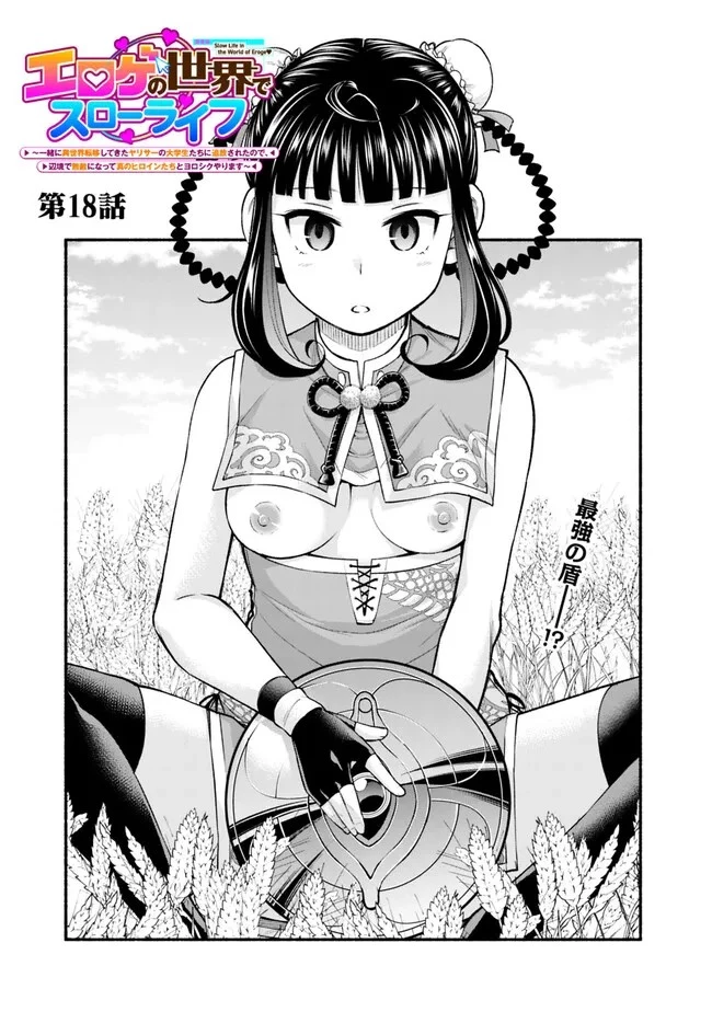 エロゲの世界でスローライフ 〜一緒に異世界転移してきたヤリサーの大学生たちに追放されたので、辺境で無敵になって真のヒロインたちとヨロシクやります〜 第18話 - 1