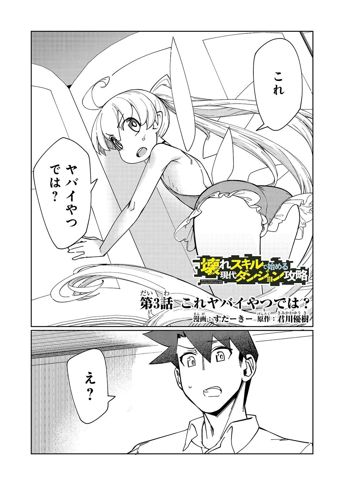 壊れスキルで始める現代ダンジョン攻略 第3話 - 1