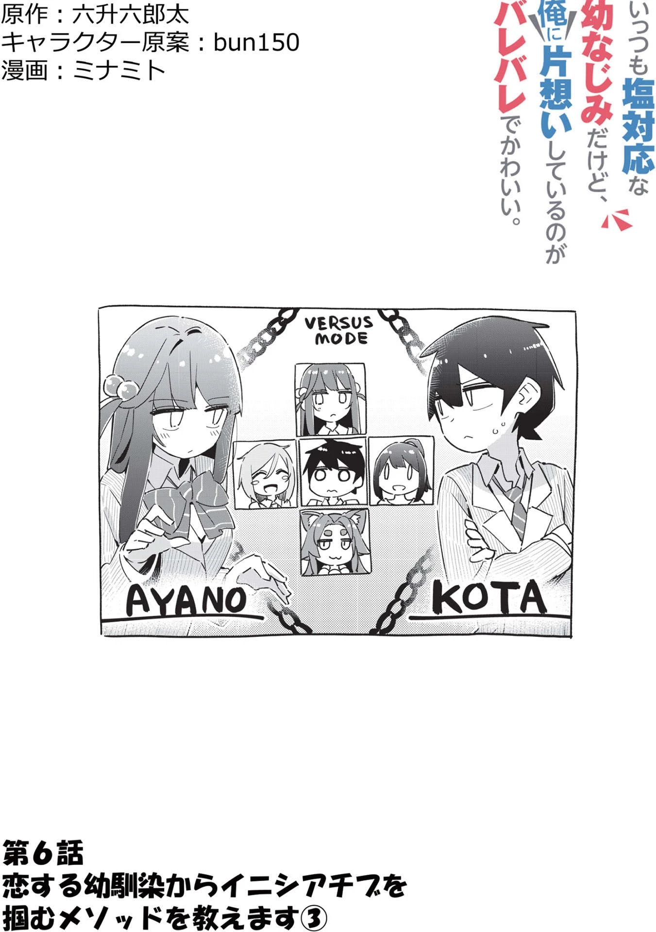 いっつも塩対応な幼なじみだけど、俺に片想いしているのがバレバレでかわいい。 第6話 - 2