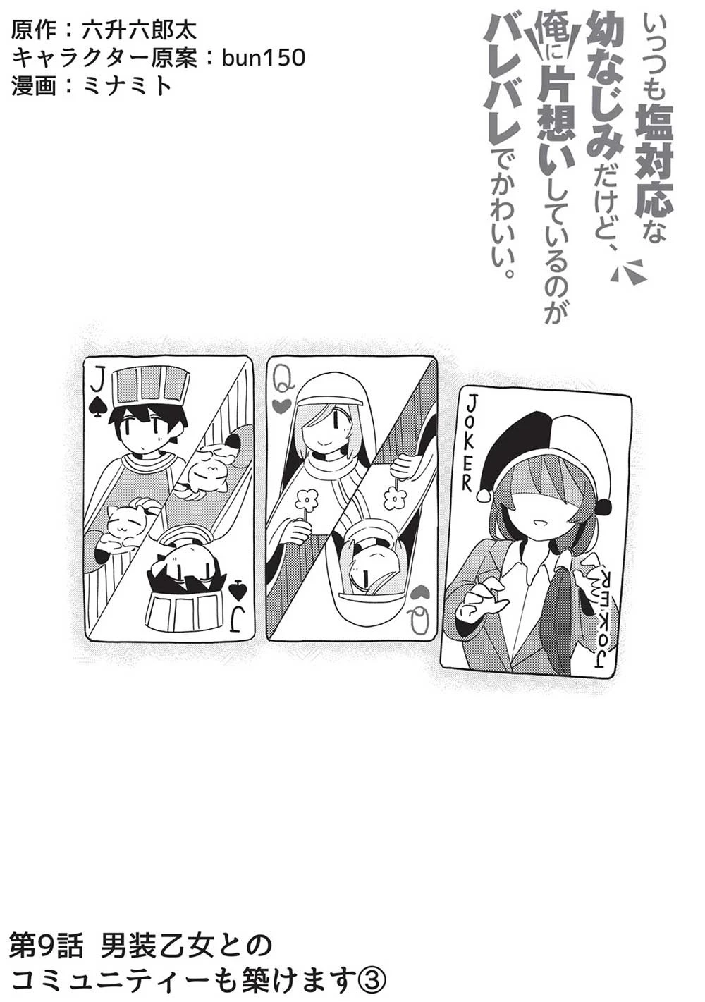 いっつも塩対応な幼なじみだけど、俺に片想いしているのがバレバレでかわいい。 第9話 - 4