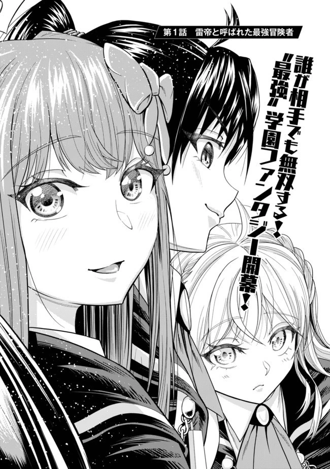 雷帝と呼ばれた最強冒険者、魔術学院に入学して一切の遠慮なく無双する 第1話 - 2