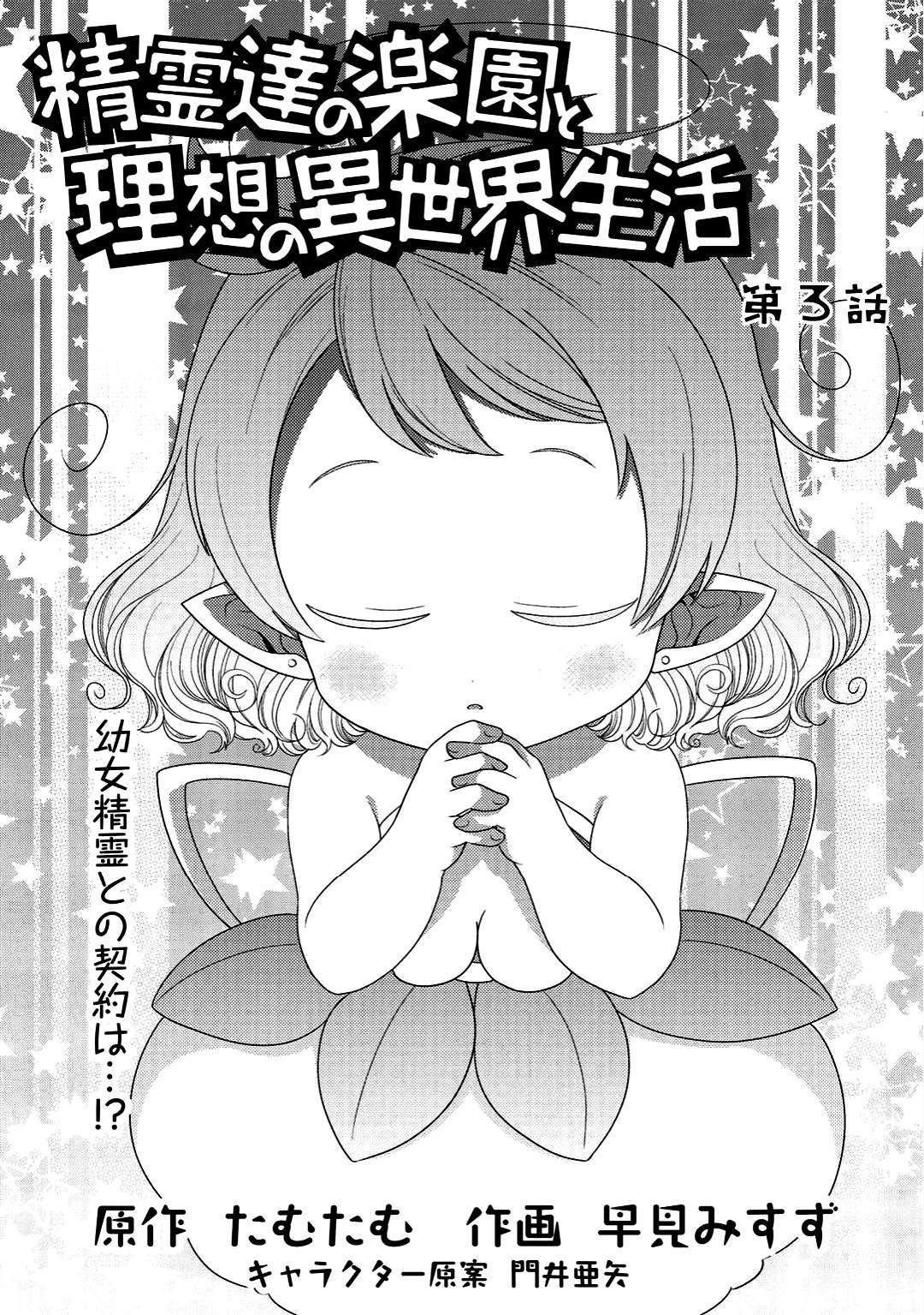 精霊達の楽園と理想の異世界生活 第3話 - 1