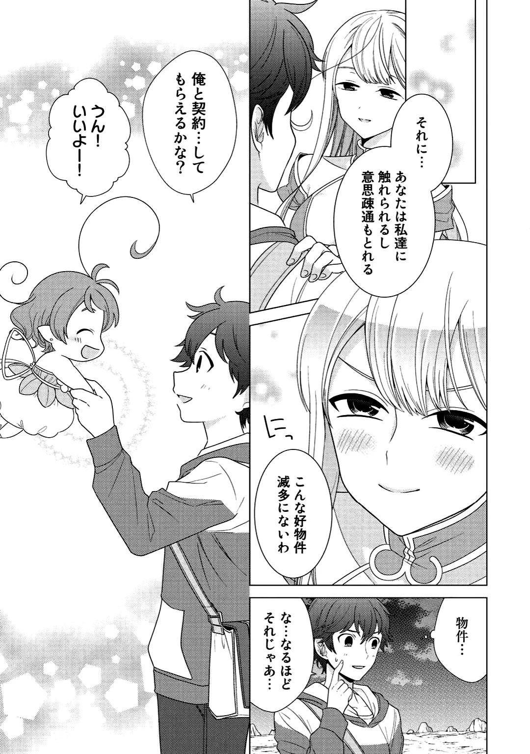 精霊達の楽園と理想の異世界生活 第3話 - 3