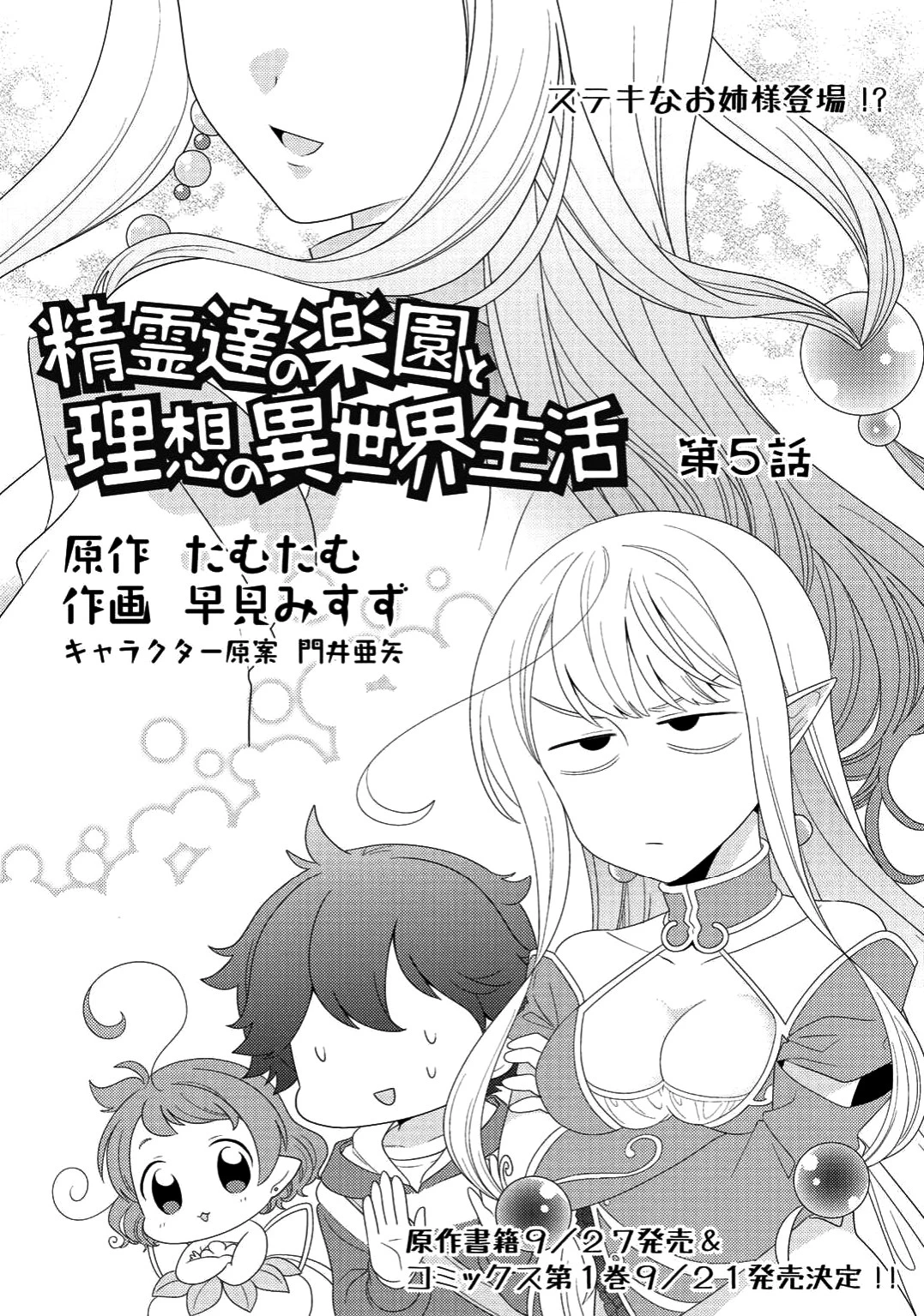 精霊達の楽園と理想の異世界生活 第5話 - 1