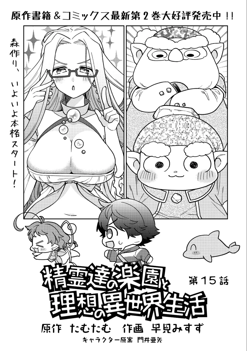 精霊達の楽園と理想の異世界生活 第15話 - 1