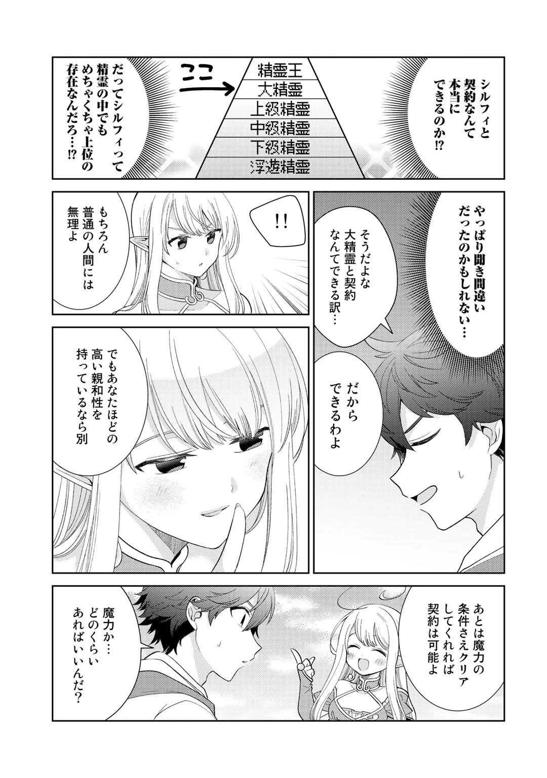 精霊達の楽園と理想の異世界生活 第18話 - 3