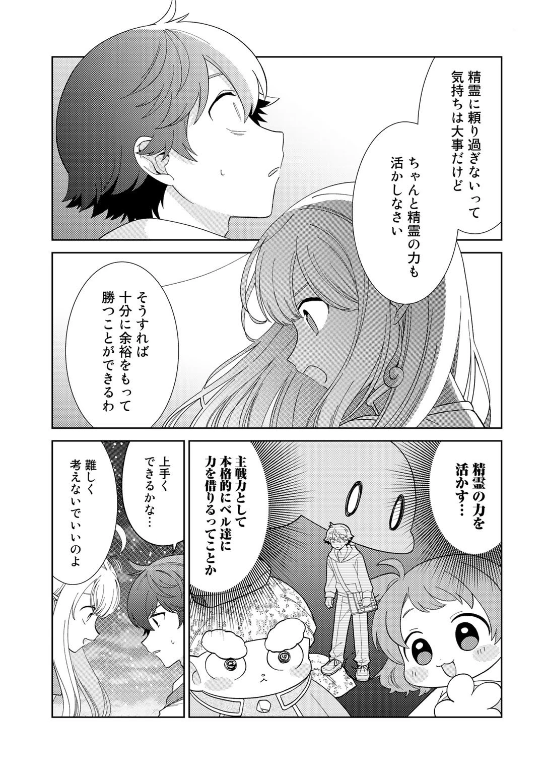 精霊達の楽園と理想の異世界生活 第26話 - 17