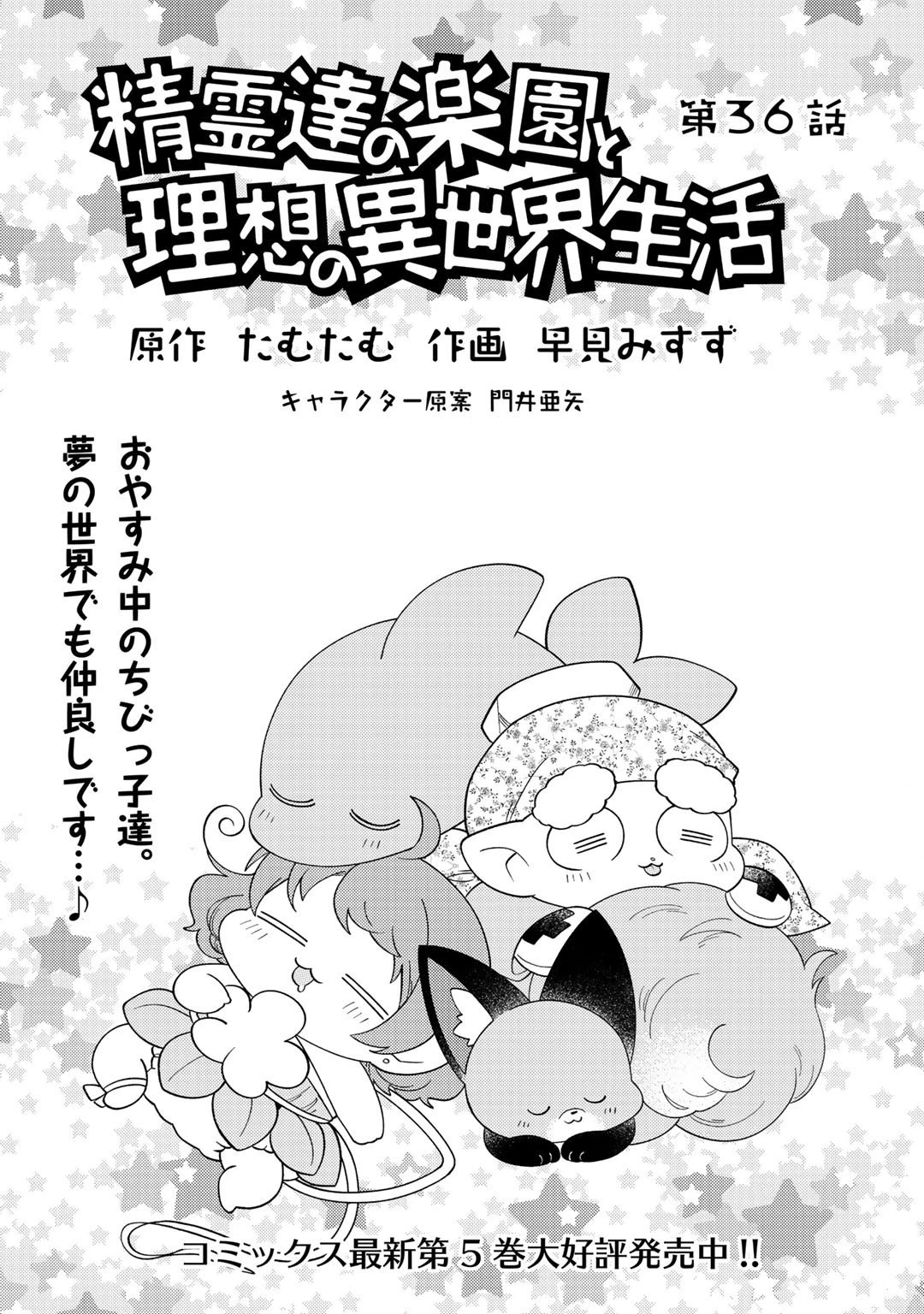精霊達の楽園と理想の異世界生活 第36話 - 1