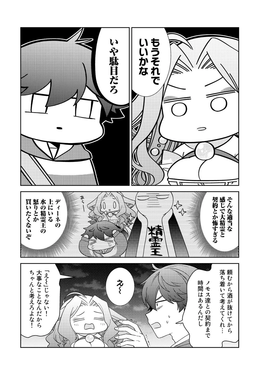 精霊達の楽園と理想の異世界生活 第36話 - 6