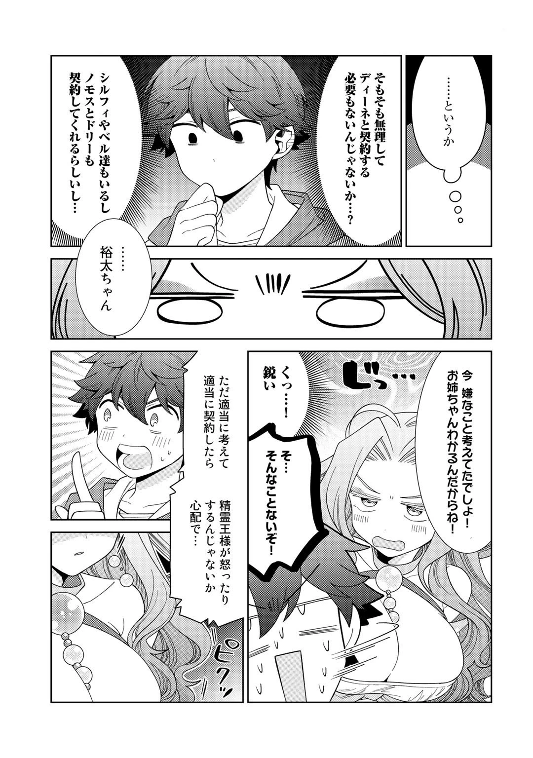 精霊達の楽園と理想の異世界生活 第36話 - 7