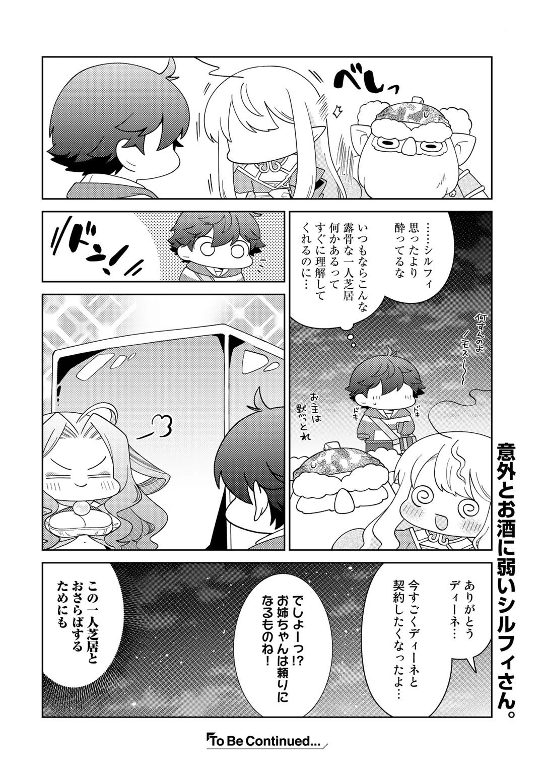 精霊達の楽園と理想の異世界生活 第36話 - 16