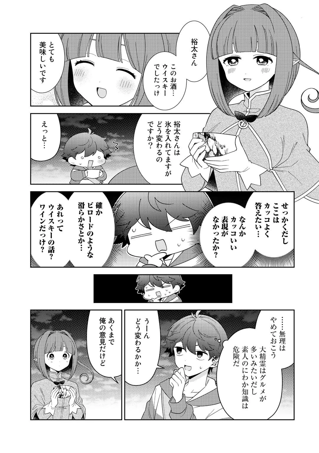 精霊達の楽園と理想の異世界生活 第37話 - 9