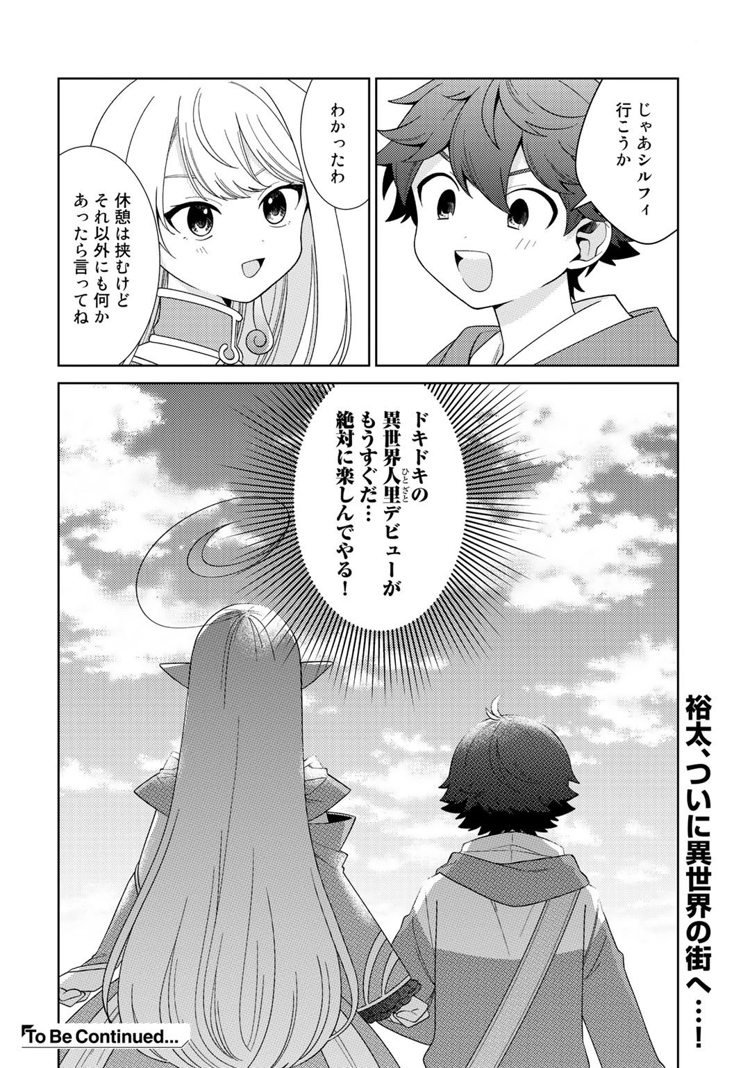 精霊達の楽園と理想の異世界生活 第37話 - 20