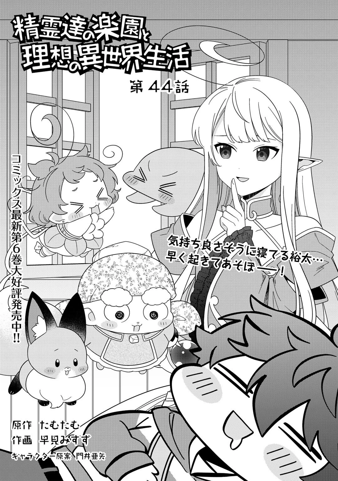 精霊達の楽園と理想の異世界生活 第44話 - 1