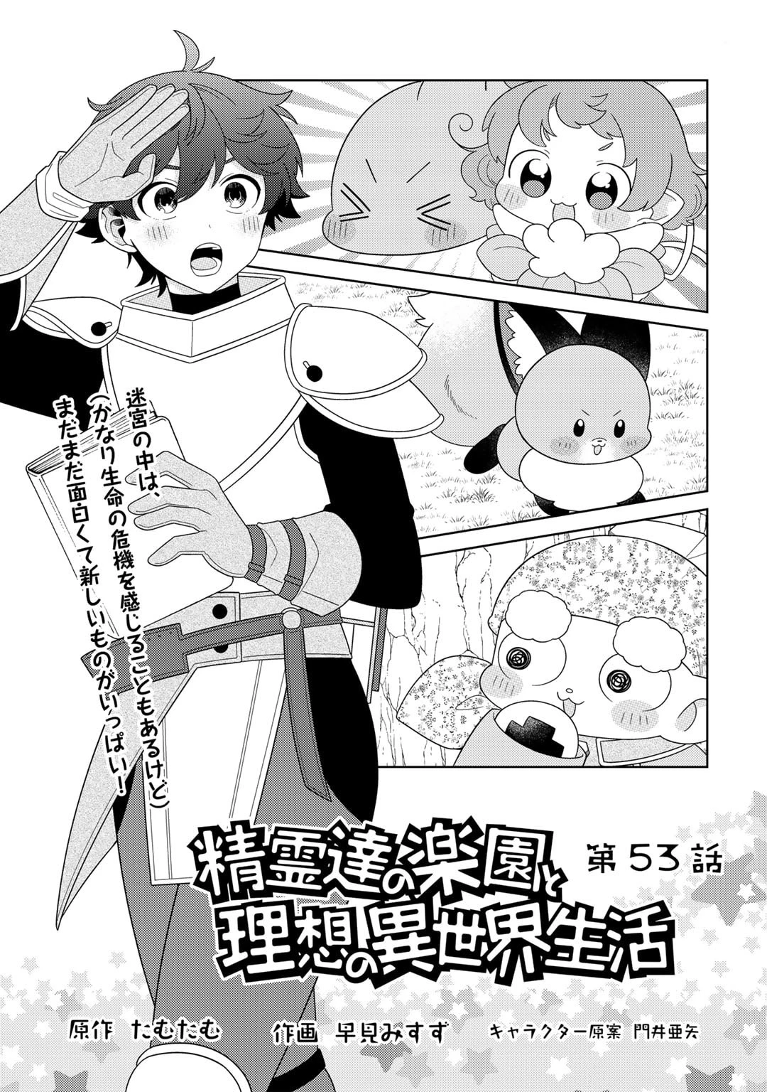 精霊達の楽園と理想の異世界生活 第53話 - 1