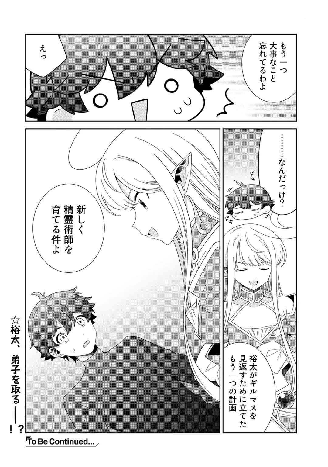 精霊達の楽園と理想の異世界生活 第53話 - 20