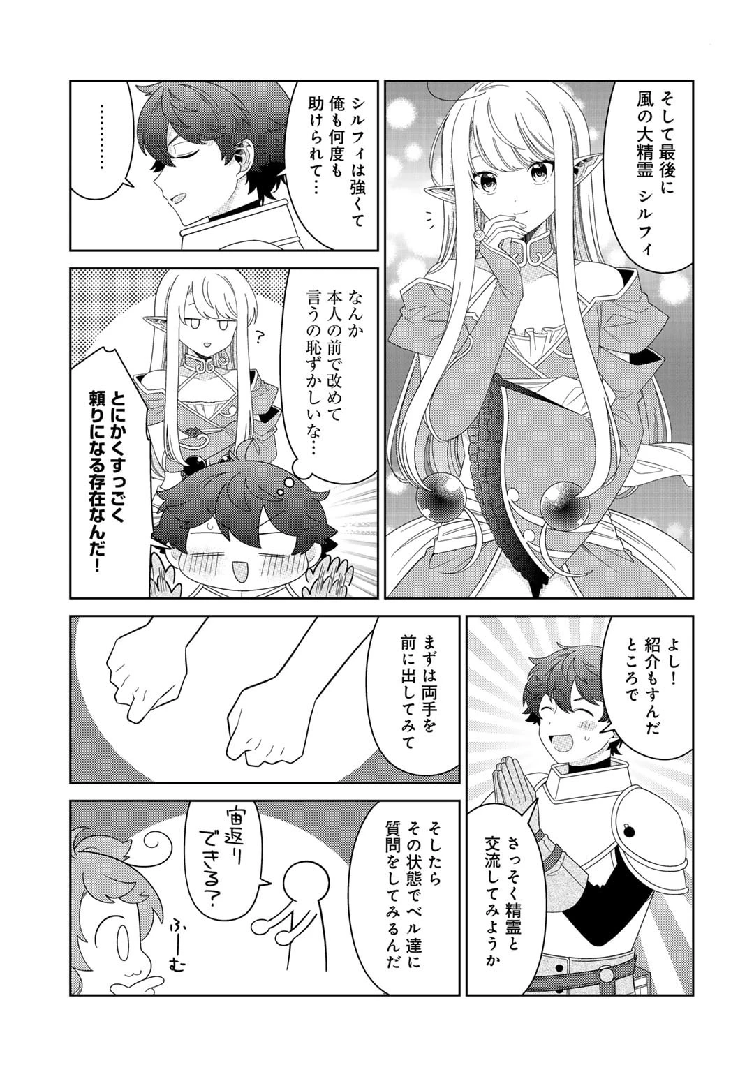 精霊達の楽園と理想の異世界生活 第57話 - 9