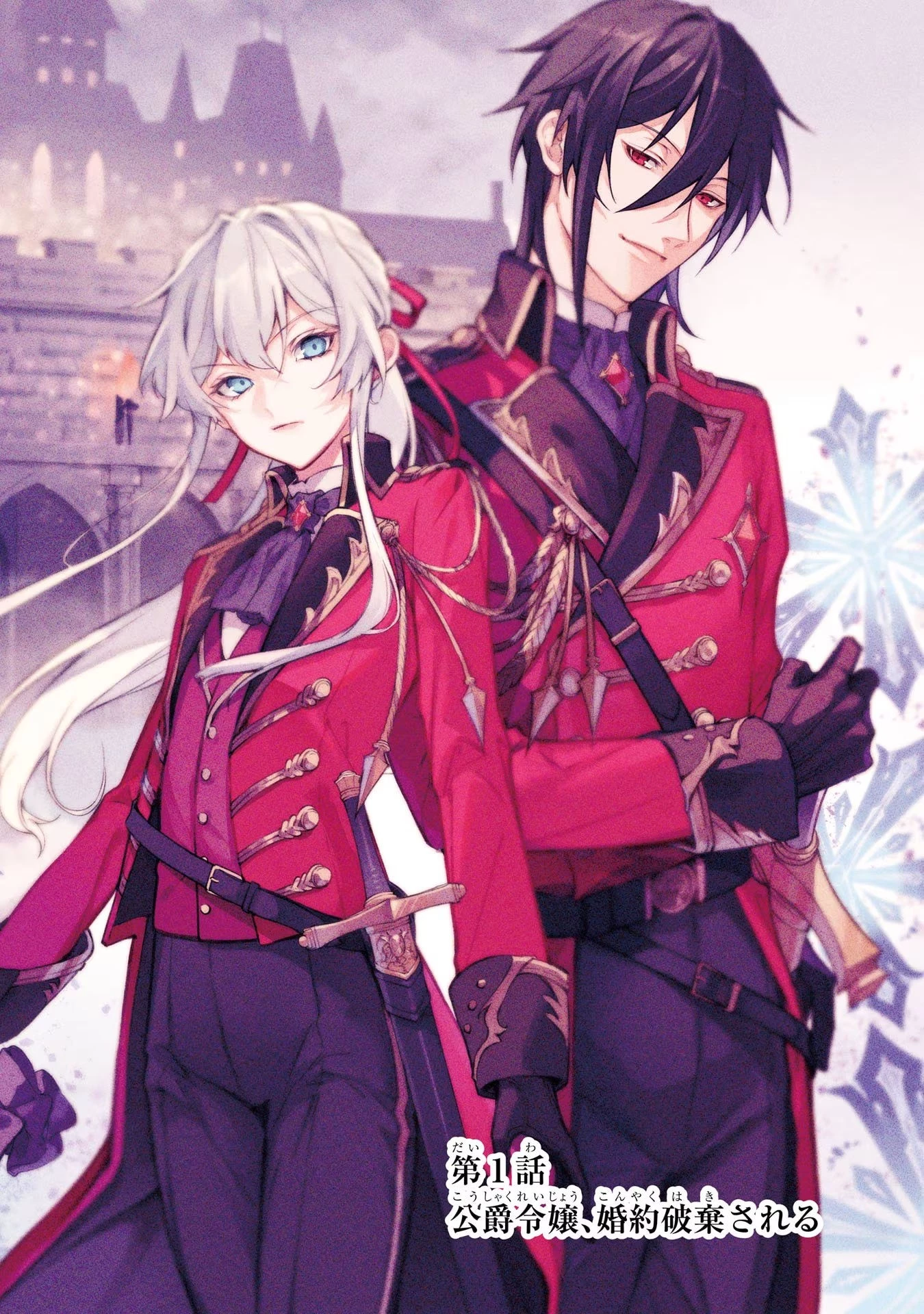 婚約破棄された公爵令嬢は令嬢の仮面を脱ぎ捨てる 第1話 - 2