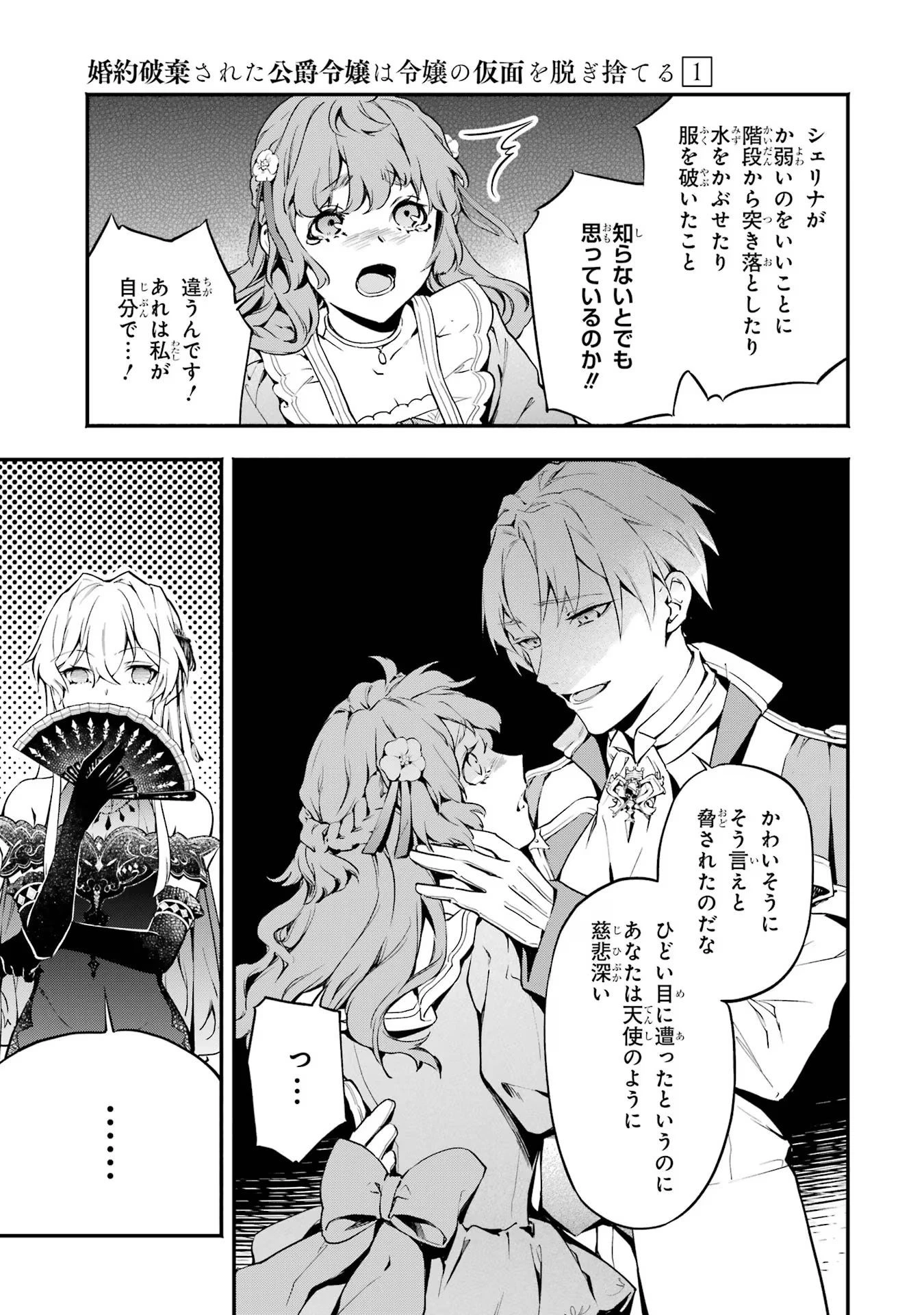 婚約破棄された公爵令嬢は令嬢の仮面を脱ぎ捨てる 第1話 - 7