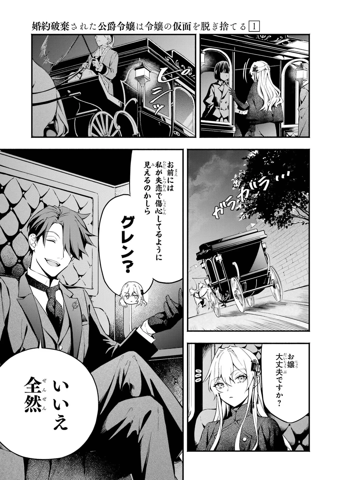 婚約破棄された公爵令嬢は令嬢の仮面を脱ぎ捨てる 第1話 - 15