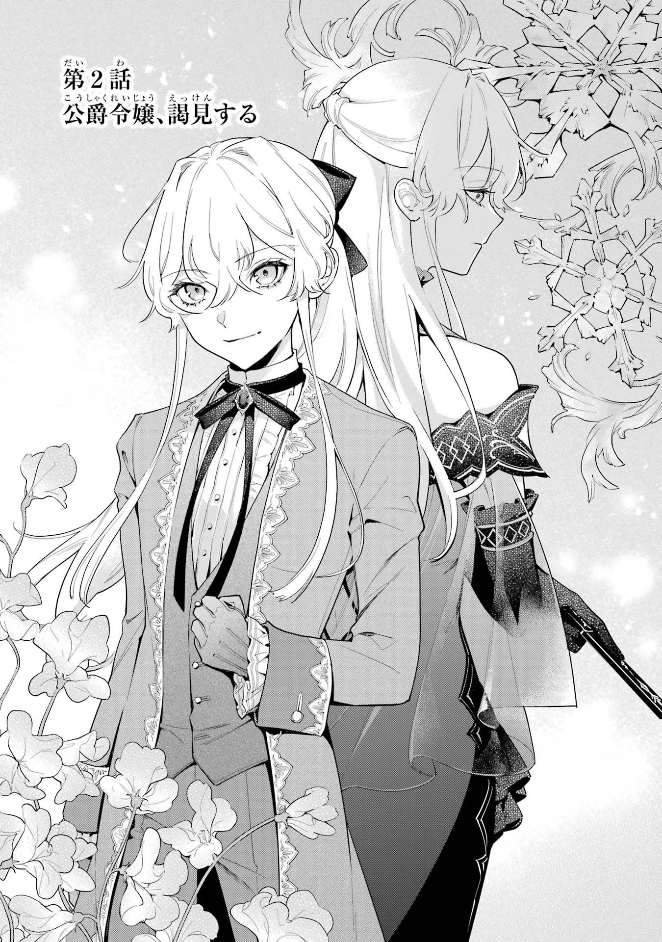 婚約破棄された公爵令嬢は令嬢の仮面を脱ぎ捨てる 第2話 - 1