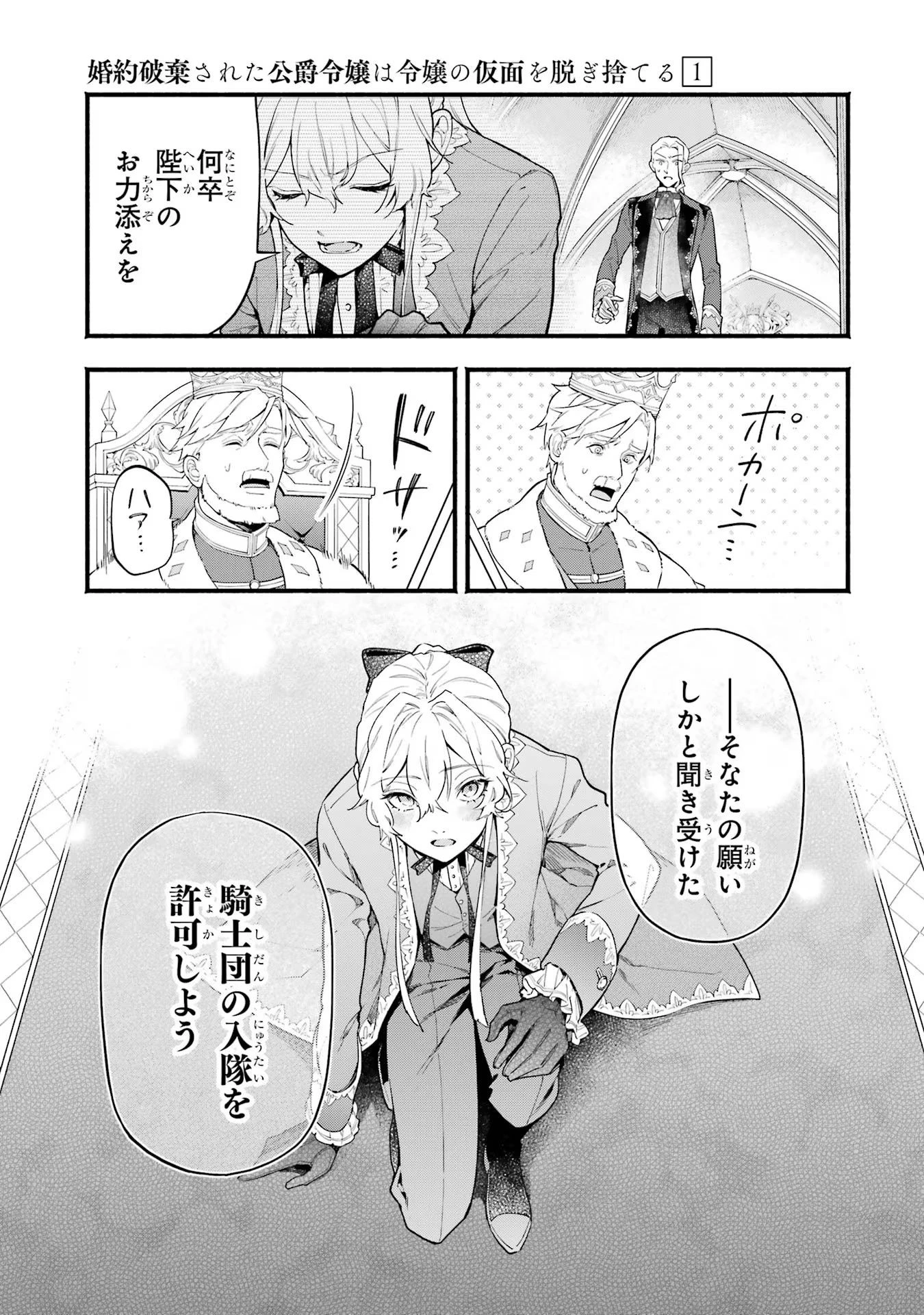 婚約破棄された公爵令嬢は令嬢の仮面を脱ぎ捨てる 第2話 - 7