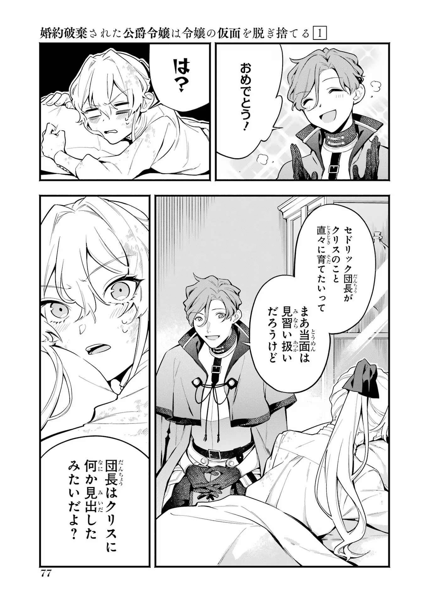 婚約破棄された公爵令嬢は令嬢の仮面を脱ぎ捨てる 第3話 - 21