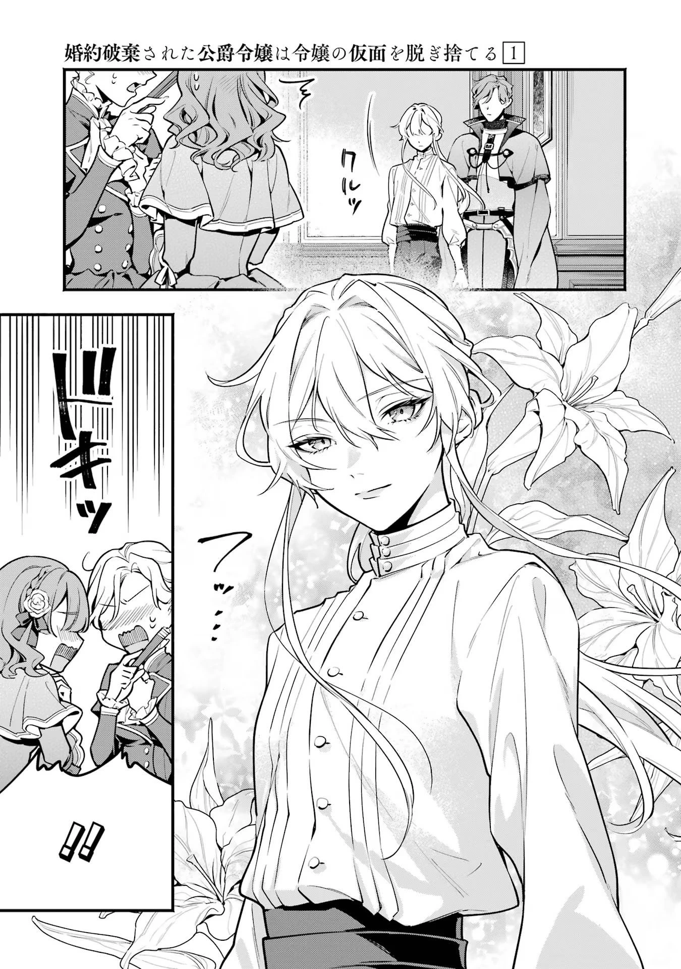 婚約破棄された公爵令嬢は令嬢の仮面を脱ぎ捨てる 第4話 - 9