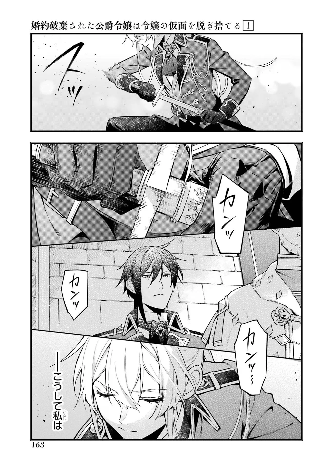 婚約破棄された公爵令嬢は令嬢の仮面を脱ぎ捨てる 第6話 - 19