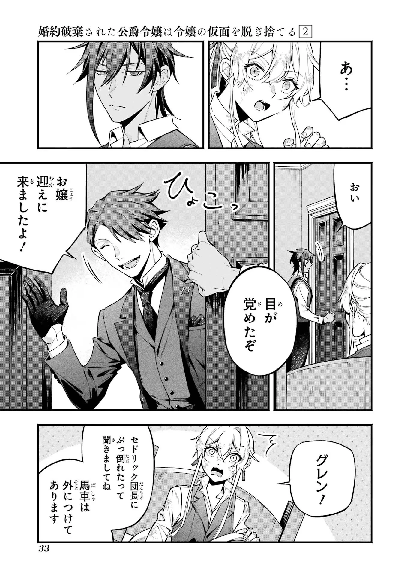 婚約破棄された公爵令嬢は令嬢の仮面を脱ぎ捨てる 第8話 - 31