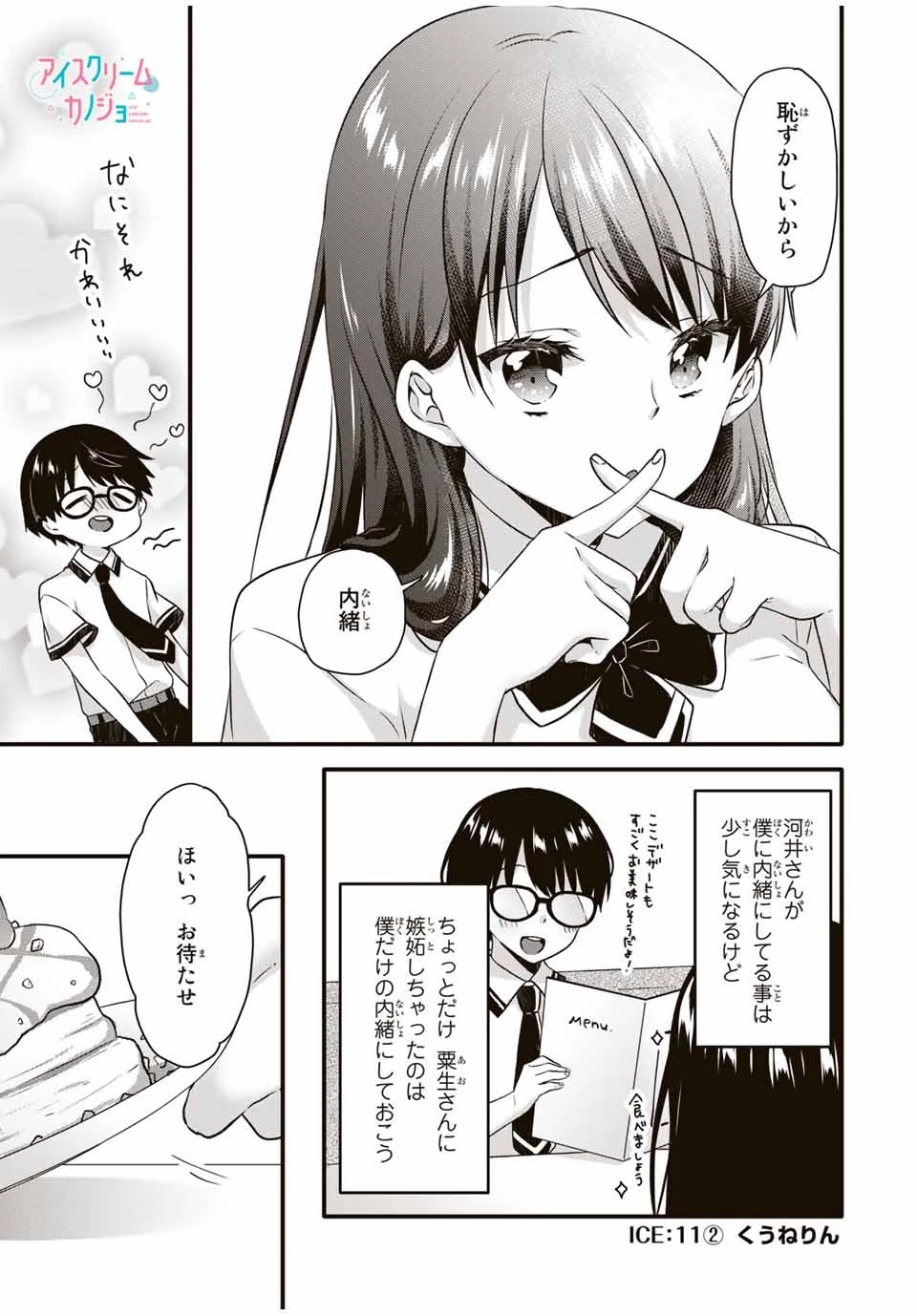 アイスクリームカノジョ 第11.2話 - 1