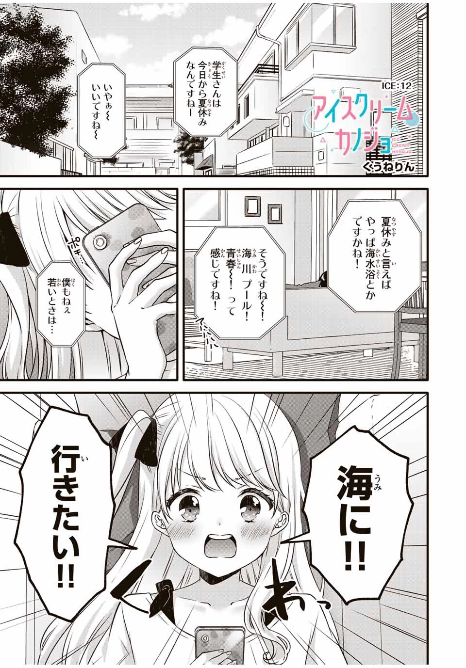 アイスクリームカノジョ 第12話 - 1