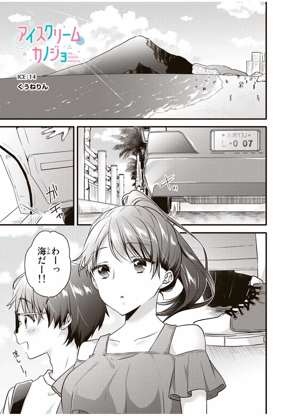 アイスクリームカノジョ 第14話 - 1