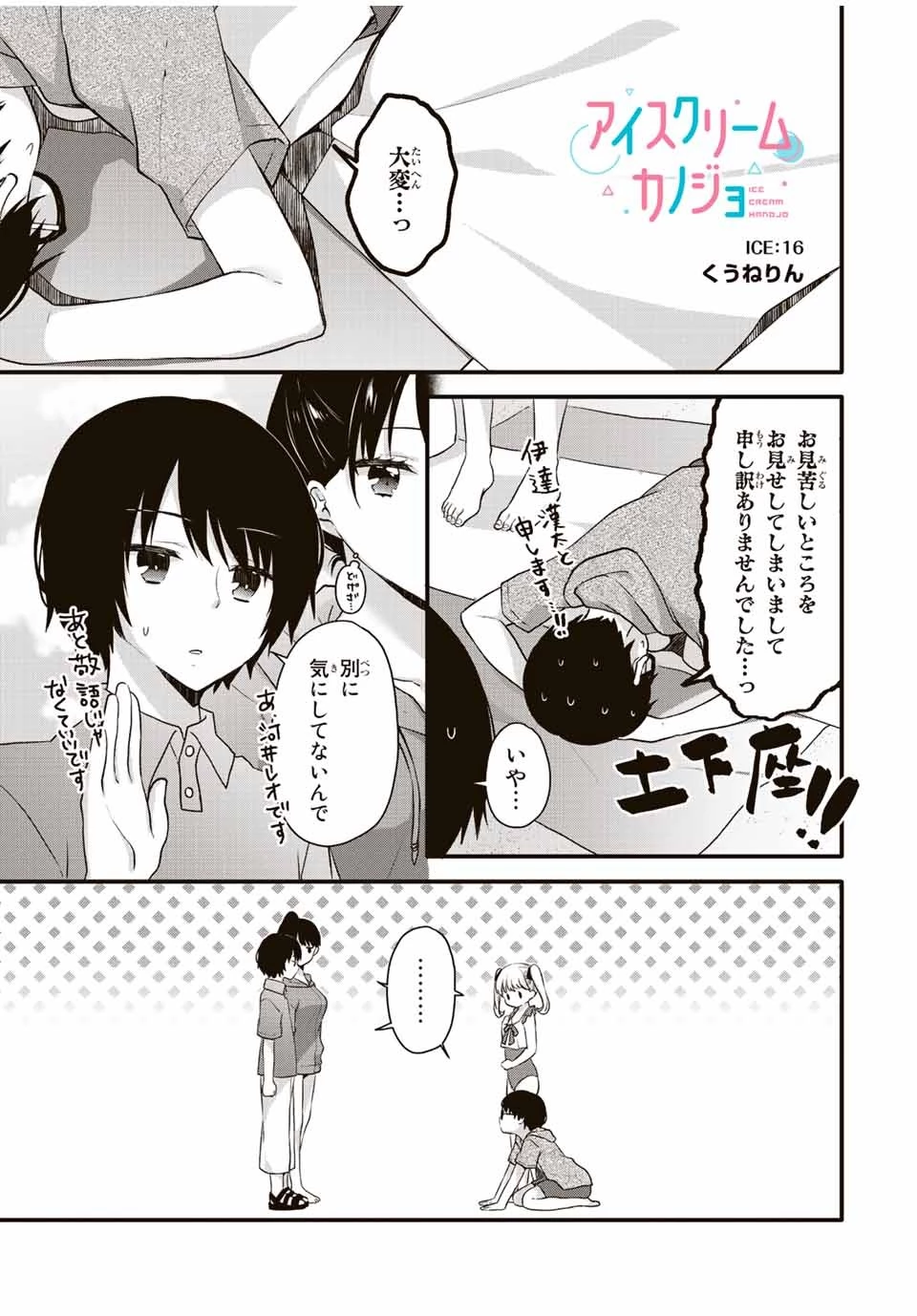 アイスクリームカノジョ 第16話 - 1