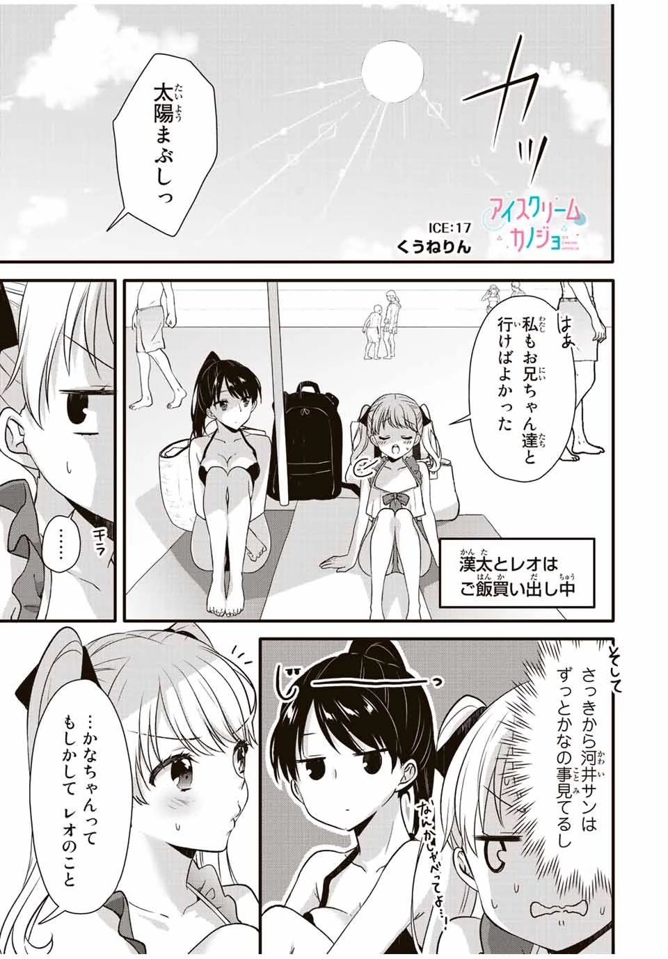 アイスクリームカノジョ 第17話 - 1