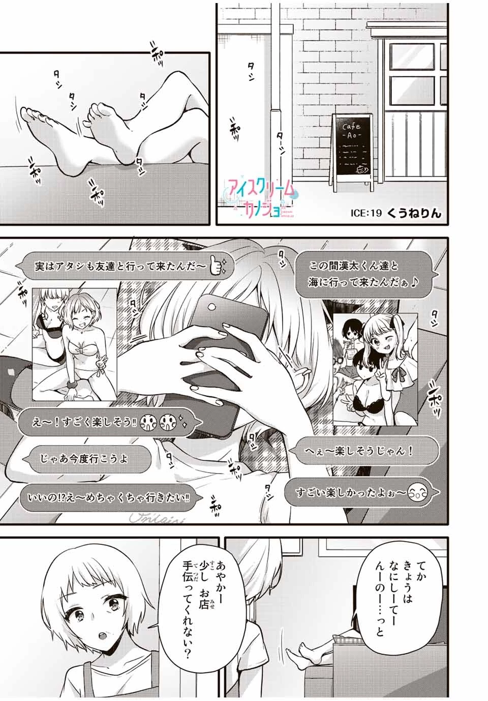 アイスクリームカノジョ 第19話 - 1