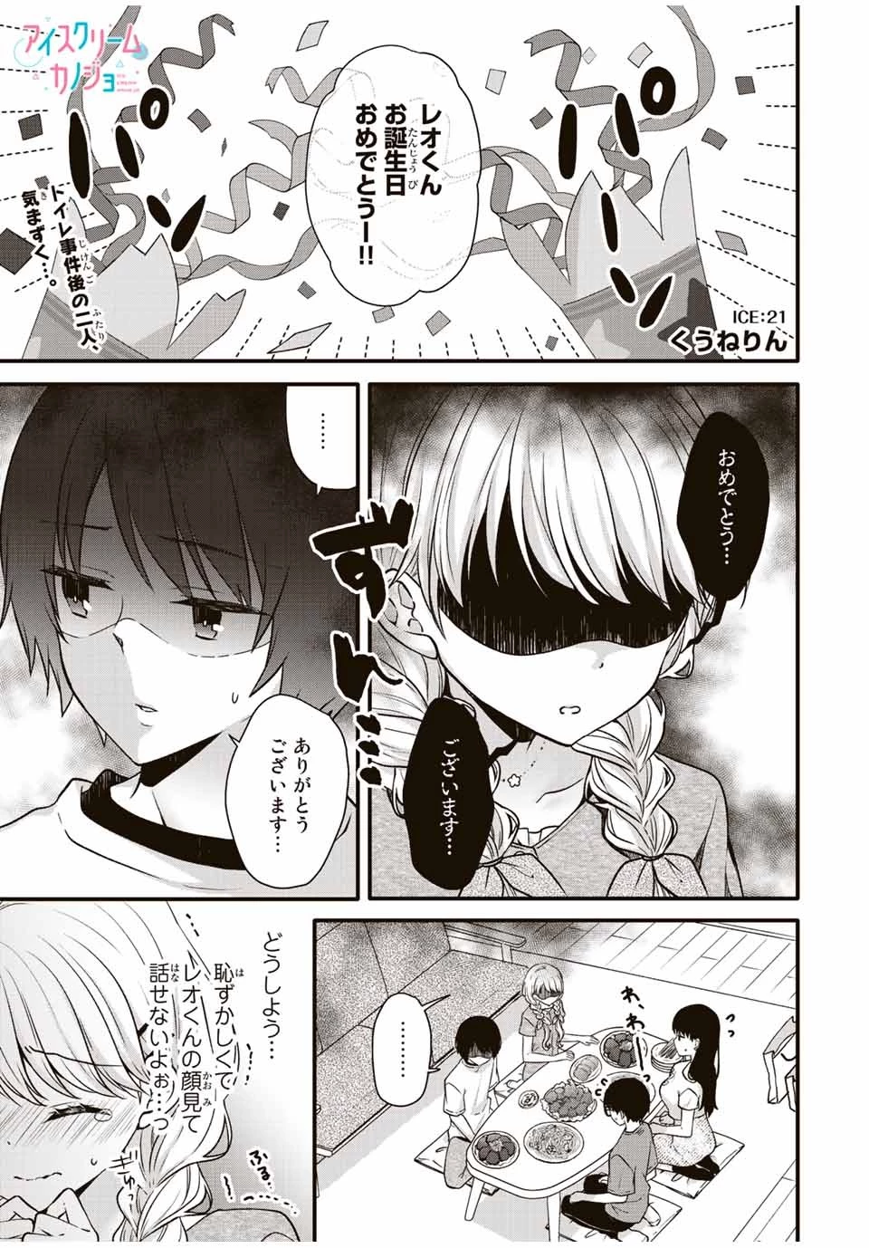 アイスクリームカノジョ 第21話 - 1