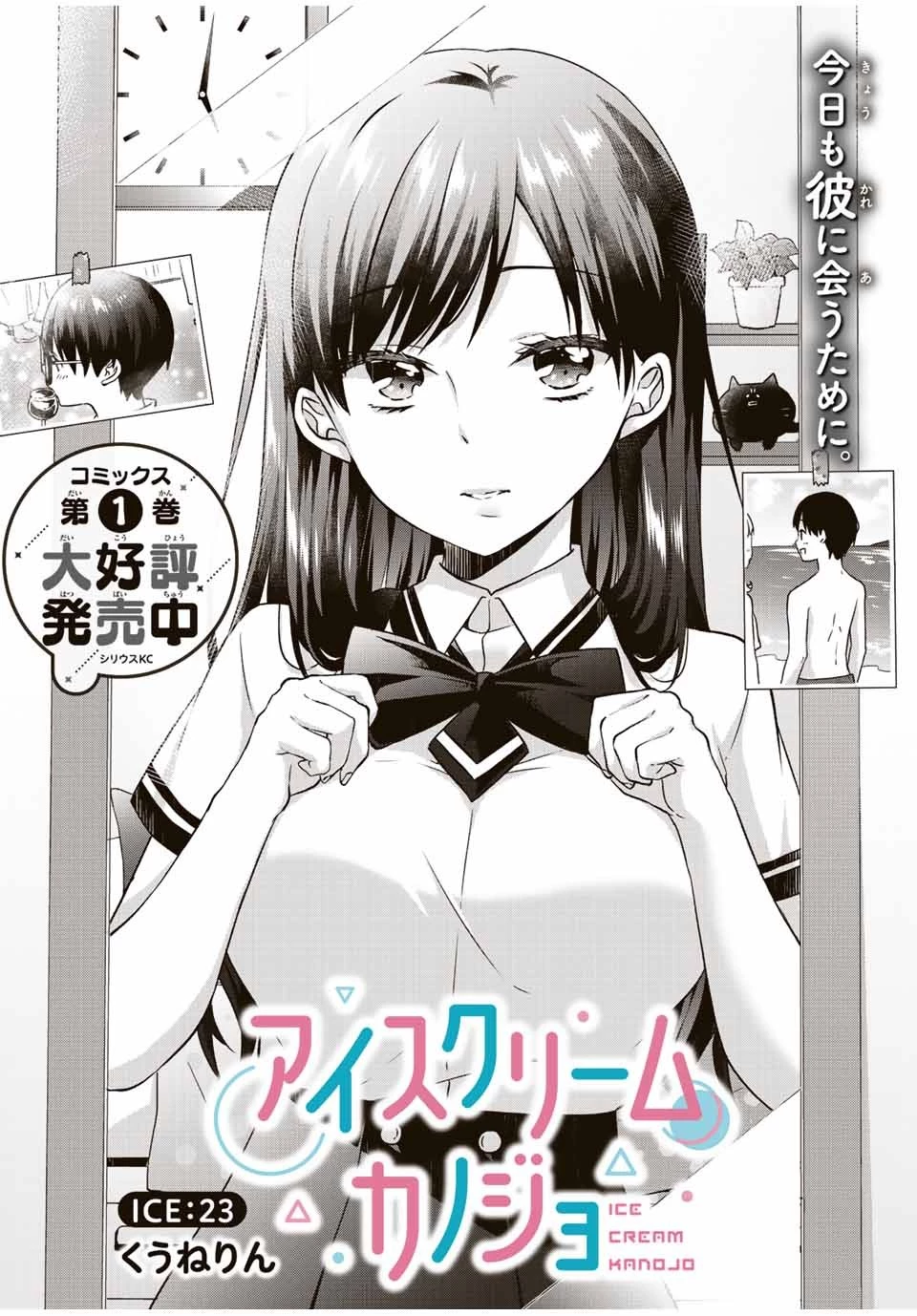 アイスクリームカノジョ 第23話 - 1